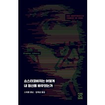 쇼스타코비치는 어떻게 내 정신을 바꾸었는가, 풍월당, 스티븐 존슨(Stephen Johnson)