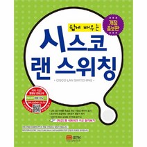 성안당 쉽게 배우는 시스코 랜 스위칭 (개정증보판)