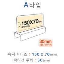 파티션꽂이 A타입 화면150x70mm 폭30mm [W08E929]