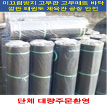 일반고무판(흑색) 3.2 X 1200X15 고무판 흑색 3.2mmX1200cmX15m 고무깔판 미끄럼방지 고무매트 안전용품 바닥고무판 공장바닥 태권도장바닥재 엠보싱매장바닥, 일반고무판(흑색) 3.2 X 1200 X 15