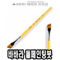 일음쇼핑^^m바바라 톨 페인팅 붓 사선 2950 3 4호 낱자루 네일아트 유화 포크 아크릴 수채일medi^^, ab^^선택없는