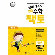 공부서점 창의사고력 수학 키즈 팩토 원리 A, 단품없음