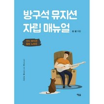 [밀크북] 예솔 - 방구석 뮤지션 자립 매뉴얼 : 인디 뮤지션 활동 노하우