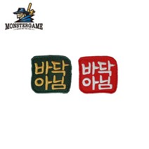 몬스터게임 바닥아님 와펜 자수패치 낚시스티커, 벨크로, 뺀치