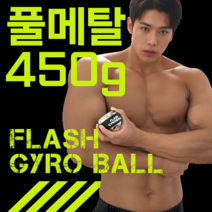 플레시 자이로볼 4세대 풀메탈 전완근 악력 운동기구 손목 재활 기구, 1개