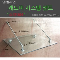 유리캐노피 셋트 강화유리 빗물 차양 지붕 어닝, 9100T-1(벽+유리)