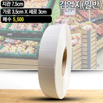 바코드 영수증 무지 라벨지 / 감열지 35x30(mm) 5500매