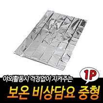 보온 비상담요 중형