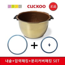 쿠쿠 CRP-HUXT1010FR 내솥(202U)+고무패킹(10)Set