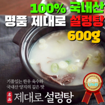 100% 국내산 수제 돼지갈비 1kg 독일식 족발 슈바인학센 1족 국내산 순살 아귀포 150g 한우 사골 양지 설렁탕 600g 가족건강식 간편술안주 캠핑요리 밀키트 홈파티 바베큐, 순수 한우 사골과 양지로 만든 설렁탕 600g