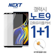 넥스트모바일 갤럭시 노트9 강화유리 액정 보호 방탄 풀커버 필름 1+1 (+ 토끼케이블홀더), 2개