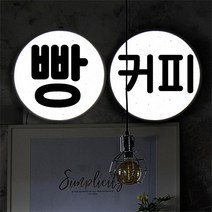 LED액자35R_음식점시그널(빵커피술)_LED조명액자_nh578, 타입1.빵