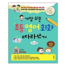 가장 쉬운 초등 영어회화 따라쓰기 40일 완성 / 동양북스, One color | One Size