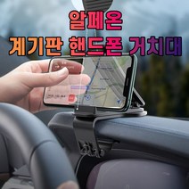 태블릿거치대 차량용핸드폰거치대 차갈량 알페온 계기판 핸드폰 (올핀)_1972EA, 본상품선택