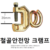 철골안전망 빔 클램프 돼지꼬리