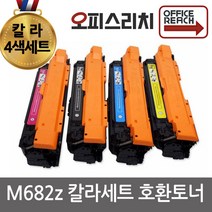 HP호환 M682z 칼라4색세트 재생토너 고품질출력CF450A