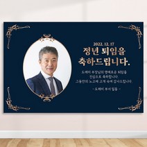 정년 퇴임 퇴직 은퇴 퇴임식 현수막 주문 제작 플랜카드 포토형 3Mx900mm, R35 포토형, 사방 금속링