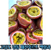 달콤새콤 패션후르츠 냉동 백향과 1kg 가정용 사계절 냉동과일 냉동백향과 냉동 과일 식당용 아삭 고당도 아이스백향과 아이스 탕후루요리 주스 스무디 백향과청 고당도패션후르츠, 1개