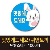 공작소_맛있게드세요/귀염토끼 1000매 리뷰스티커 배달스티커 찜스티커 서비스 뇌물 배달 리뷰 스티커, 맛있게드세요귀염토끼-하늘