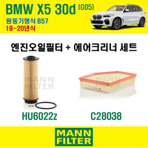 만필터 BMW X5 30d G05 19~20년식 원동기형식 B57 엔진 오일필터 에어크리너 교환세트 소모품 교체, X5 30d G05 원동기형식 B57, + 선택안함