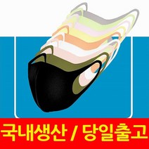 국내생산 연예인 마스크 면 3d 입체 블랙 일회용 재사용 (kf94 kf80 황사 N95 kf 보건용 아님), 1개