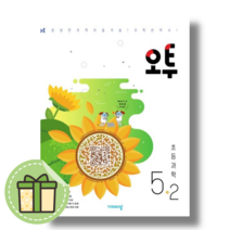 오투 초등 과학 5-2 (2023) #Book-in#사은품증정, 초등5학년