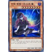 기믹퍼핏-비스크돌 (DP22-KR036) Super Rare 한글판 유희왕
