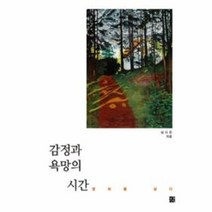 웅진북센 감정과 욕망의 시간, One color | One Size@1