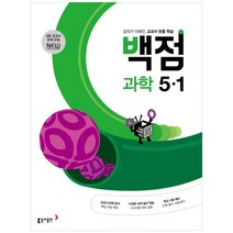 [동아출판] 동아 백점 초등 과학 5-1 2023, 없음, 초등5학년