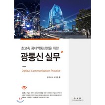 광통신 실무, 광문각, 이종두 저