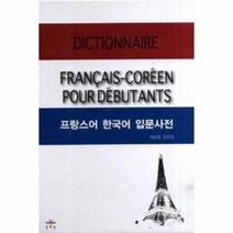웅진북센 프랑스어한국어입문사전 2011