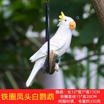 해외 앵무새 공예품 모란앵무 청금강 왕관앵무 조경 정원 인테리어 소품-15655, 옵션17