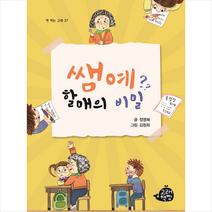 쌤예?? 할매의 비밀 + 미니수첩 증정, 고래책빵