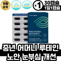 중년 여성 어머니 노안 눈부심 루테인 지아잔틴 알티지 비타민E 제아잔틴 추출물 상피세포 어두운곳 시각적응 항산화작용 세포보호 홈쇼핑루테인 안구건조 눈에좋은 LUTEIN