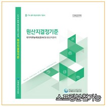 (국제원산지정보원) 2022 원산지관리사 기본서 원산지결정기준, 1권으로 (선택시 취소불가)