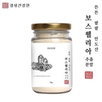 보스웰리아 추출분말 가루 무릎관절 손가락 연골 뼈 보스웰릭산 효능 먹는법 홈쇼핑, 1개, 70g