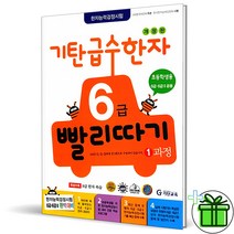 (사은품) 기탄 급수한자 6급 빨리따기 1과정