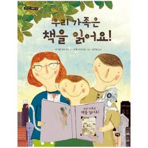우리 가족은 책을 읽어요 10 세계작가그림책, 상품명
