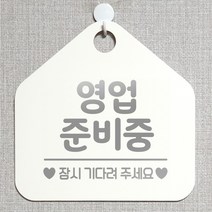 제제데코 오픈 와이파이 부재중 외출중 영업시간 휴무 안내판 팻말 문패 표지판 116영업준비중잠시 오각20cm, 116영업준비중잠시 오각형 단면(포맥스 화이트+문구 실버헤어), 1개