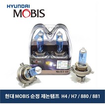 MOBIS 순정 제논 화이트 전구 세트_XENON 할로겐_헤드라이트 전조등_모비스 제논전구, 881