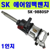 1인치 대형임팩렌치 SK-98805P, 1개