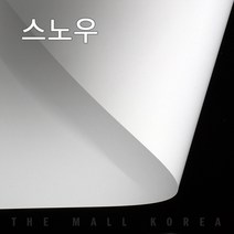 더몰코리아 스노우지 150g 전지 2절 4절 8절 16절 A2 A3 A4 A5 A6 B4 B5, 50매, 스노우지 150g  전지 (1091 x 788mm)