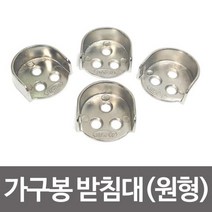 가구봉 받침대 원형 타 4P 옷걸이봉 봉걸이 커튼봉 부속 부품