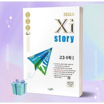 자이스토리 고3 수학 1 (2024 수능대비) //선//물//빠른배송, 수학영역