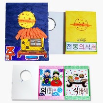 유치원 전통 생활 의식주 관찰 책만들기 3인 설날 노인정 미술수업교구 유아민속놀이