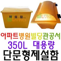 단문형 거리 구매하는 350L 제설함 약 제설 목적으로, WL-2228/제설도구함