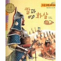 칼과화살 60 우리전통과학, 상품명