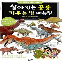문공사 새책-스테이책터 [살아 있는 공룡 키우는 법 매뉴얼] -만약에? 과학 백과 2-문공사-츠치야 켄 지음 이은선 옮김 군, 살아 있는 공룡 키우는 법 매뉴얼