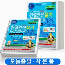 2023 건설안전기사 산업기사 실기 필답형 세화 [스프링분철 3권]