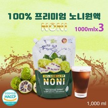 자연의미소 프리미엄 노니원액 노니열매 노니즙 주스 노니액 노니발효액 농축액 착즙 엑기스 진액 이리도이드 발효노니 태국산 야생노니